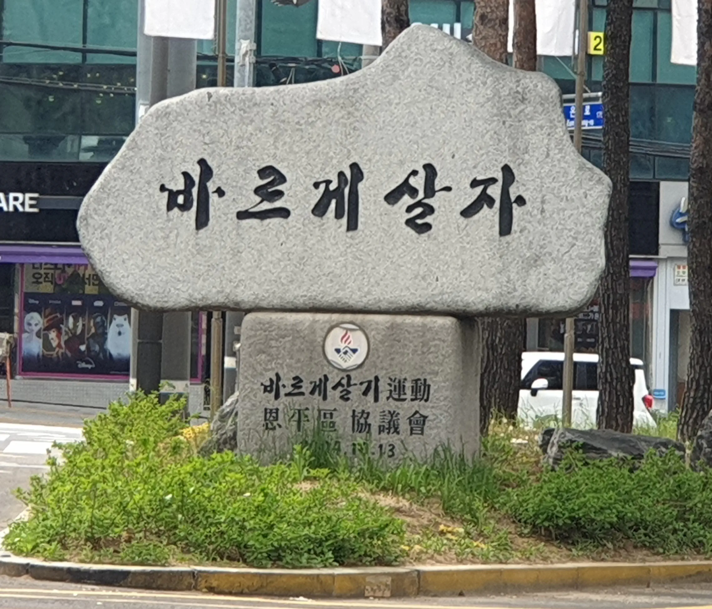 도로 위의 표지석, '바르게살자'라는 글귀가 적혀있다.