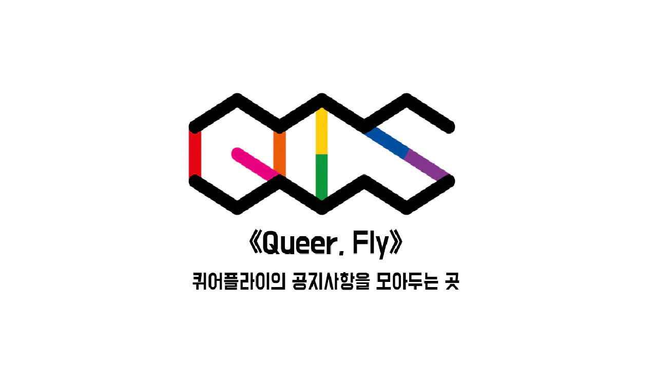 퀴어플라이 공지사항